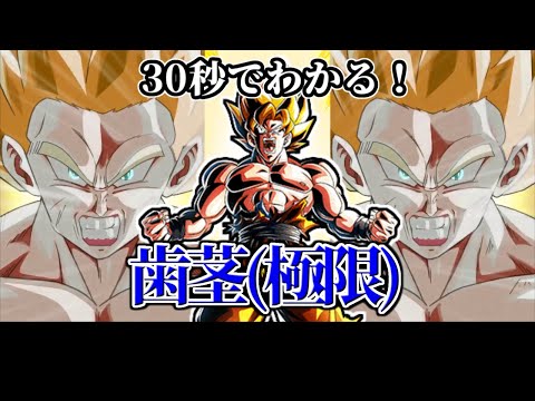 【ドッカンバトル】30秒で分かる歯茎(極限)【比較】