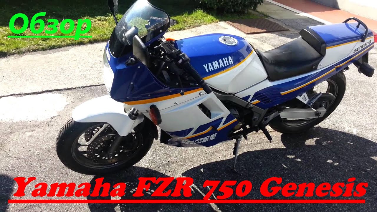 Обзор на Yamaha FZR 750 Genesis.Старый добрый спорт.Top speed