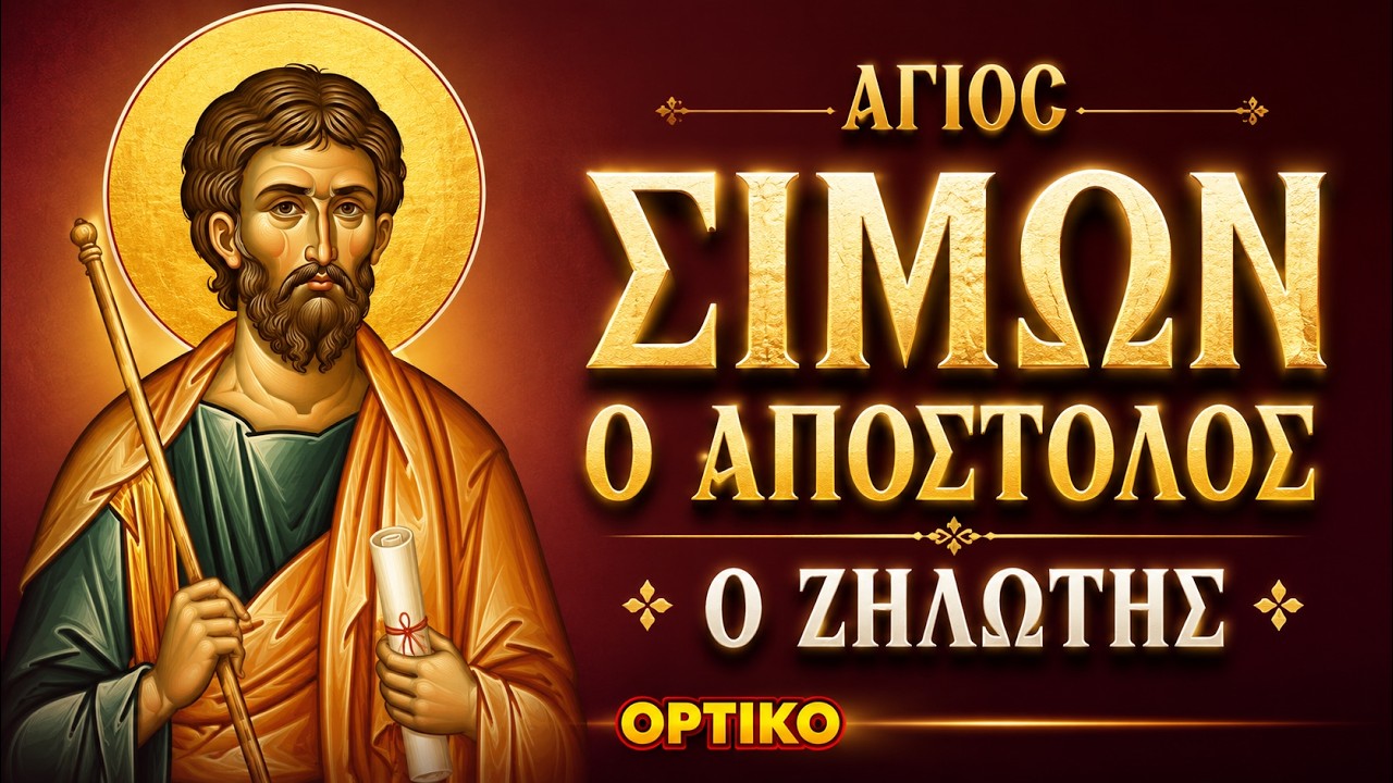 Άγιος Σίμων ο Απόστολος, ο Ζηλωτής