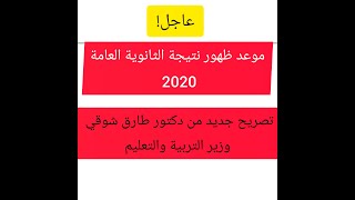 عاجل موعد ظهور نتيجة الثانوية العامة 2020