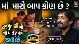 મારો બાપ કોણ છે ? | રાજપુતાણી ને એના દીકરા નો સવાલ અને માં નો જવાબ | Rajbha Gadhvi | Mard Rajput