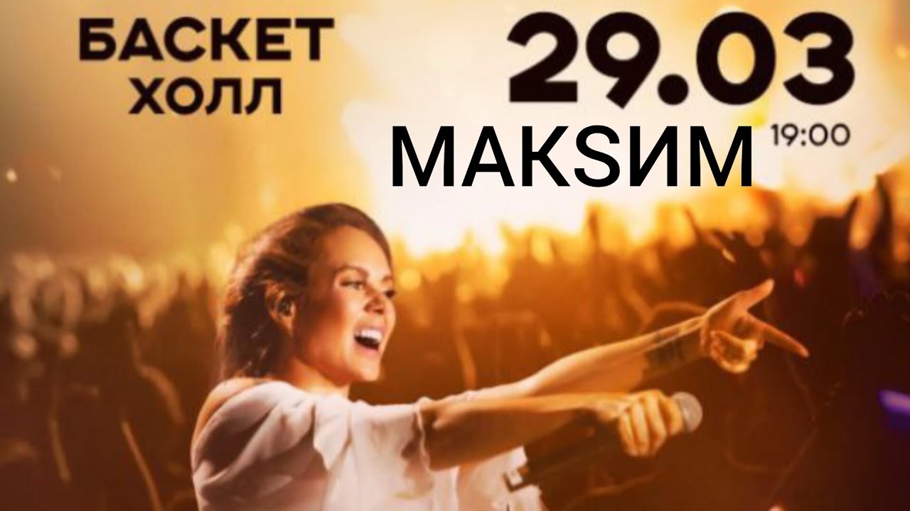 МакSим. Краснодар, 29.03.2025. Баскет Холл