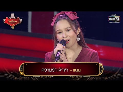 ความรักเจ้าขา : แนน  | The Golden Song เวทีเพลงเพราะ 4 EP.9 | one31