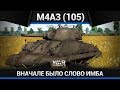 M4A3 (105) ИМБА ДОАПАНА в War Thunder