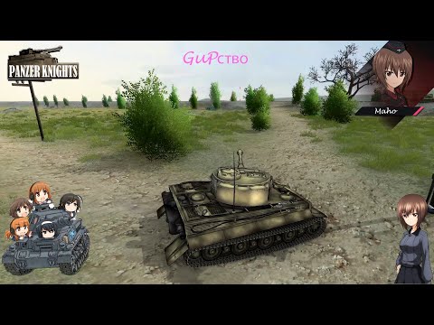 GuPство или Panzer Knights с модом GuP