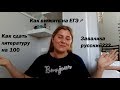 ЕГЭ 2018/ Моя история/ Как сдать литературу на 100/ Завалила русский???