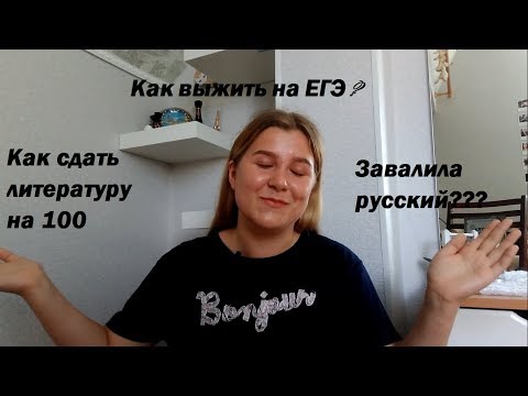 ЕГЭ 2018/ Моя история/ Как сдать литературу на 100/ Завалила русский??? ЕГЭ 2018/ Моя история/ Как сдать литературу на 100/ Завалила русский???