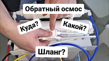 Обратный осмос - Куда какой шланг?