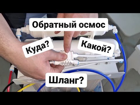 Обратный осмос   Куда какой шланг?