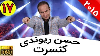 Hasan Reyvandi  Concert 2015  Part 17 | حسن ریوندی  کنسرت 2015  قسمت 17