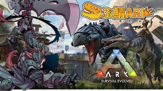 【ARK】弟妹達を追って恐竜島へやってきた【#つぶ鯖ARK】