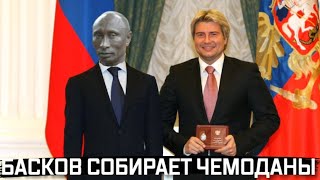 Басков всё! Попался на нетрадиционных ценностях. Путмн им не доволен