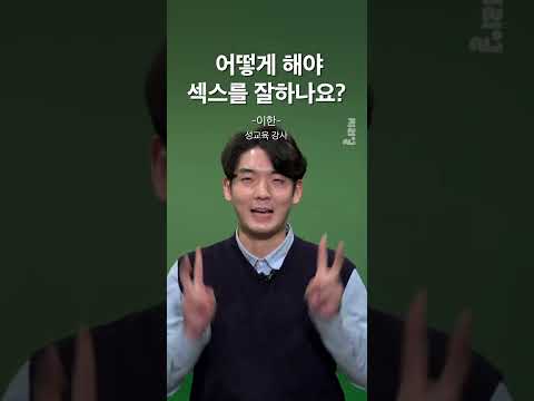 10대 남학생들이 묻는 <strong>성고민</strong> TOP 3는?! | 냅다 물어봄 #shorts