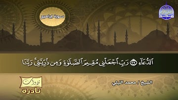 رب اجعلني مقيم الصلاة ومن ذريتي ربنا وتقبل دعاء  سورة ابراهيم _تلاوات نادره للقارئ الشيخ محمد الليثي