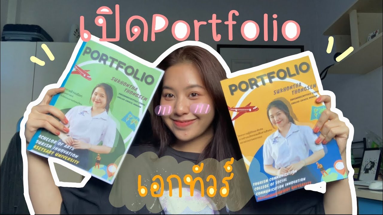 เปิดPortfolio นวัตกรรม เอกทัวร์ มศว‼️ โครงการผู้มีทักษะพิเศษ(บอกหมด) // cosci swu | Caraream