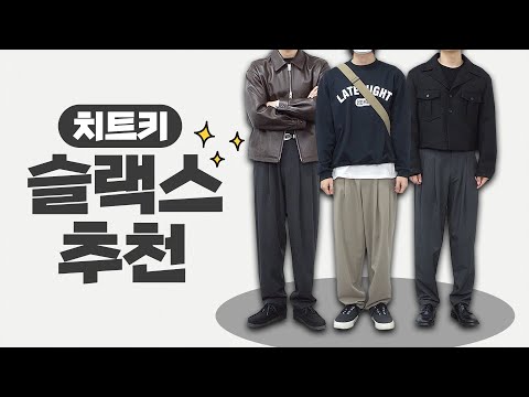 코디 폭을 넓혀주는 치트키 슬랙스!?😮 【쇼핑디렉터】【유료광고】