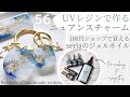 【ニュアンスレジン♡100均のジェルネイル】⚫︎UVレジン⚫︎ハンドメイド♡アクセサリー作家の記録