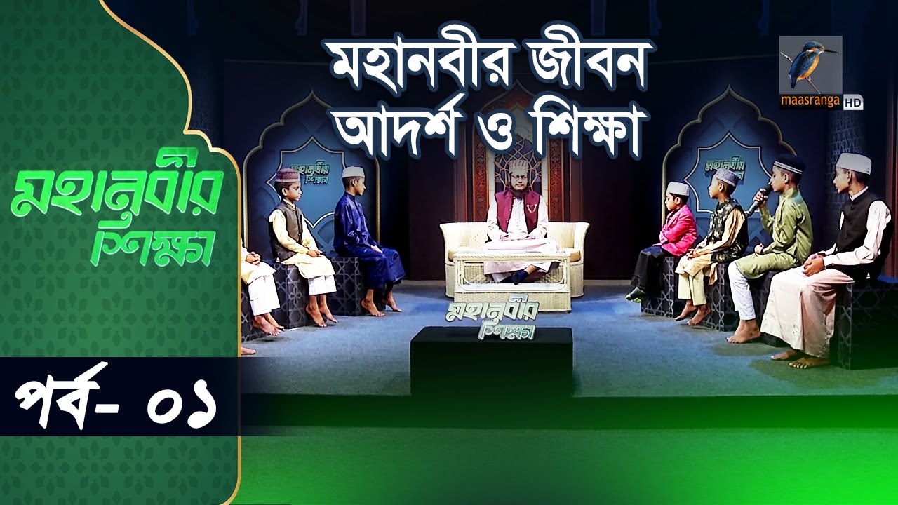 মহানবীর জীবন আদর্শ ও শিক্ষা | mohanobir jiboni | Mohanobir Sikkha | Ep
