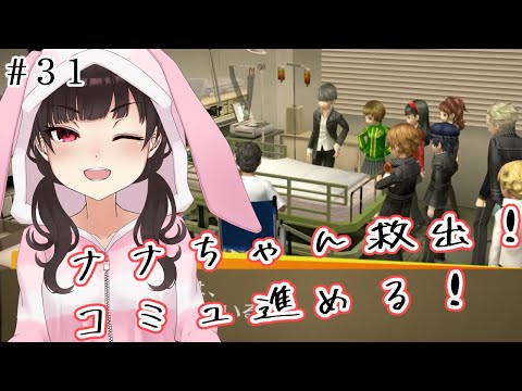 【P4G】ハイカラなゲームをやるぞ！ #31【ネタバレあり】