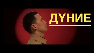 Бек Нуриддинұлы-Дүние(Mood video)2024