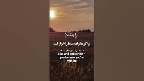 چند آیاتی از قرآن کریم سوره آل عمران💚💚💚#ایمان#قرآن#سخنرانی#اسلام#بهشت#دعا#