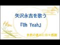 『Oh Yeah』/矢沢永吉を歌う_041 by 自然の恵みに日々感謝