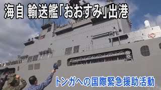 海上自衛隊 輸送艦「おおすみ」トンガへ向けて出港