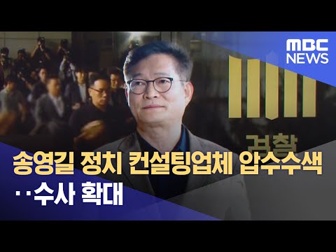 송영길 정치 컨설팅업체 압수수색‥수사 확대 (2023.06.12/12MBC뉴스)