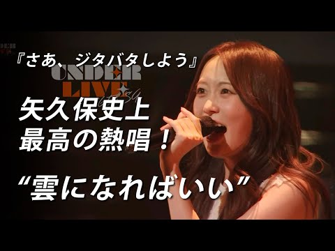 【36thアンダラ】人生いつも遠回りな矢久保美緒～雲になればいい