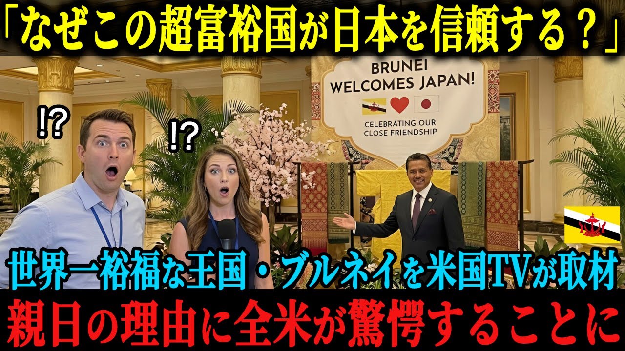 「なぜこの超富裕国は日本を信頼しているんだ？」アメリカABCが世界一裕福な王国・ブルネイが“親日”であり続ける理由を取材、その真相に全米が大驚愕