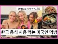 한국음식 처음 먹어보는 미국친구들 먹방!! 불고기, 갈비, 돌솥 비빔밥! "한국으로 이사ㄱㄱ??"