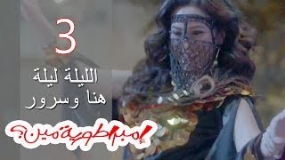 Embratoreyet Meen - إمبراطورية مين ؟ - حلقة 3