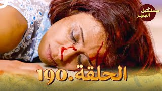 مسلسل الصِهر الحلقة 190