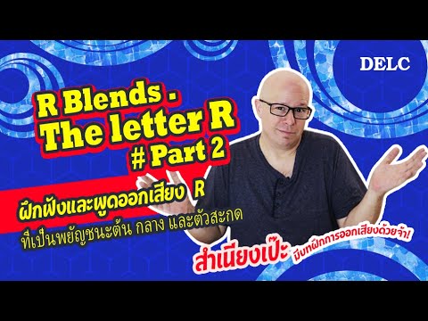 เทคนิคการออกเสียง R สำเนียงเป๊ะแบบเจ้าของภาษา ตอนที่ 2 