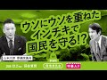 山本太郎【ウソにウソを重ねたインチキで国民を守る！？】 2025.12.2 参議院 環境委員会 字幕入りフル
