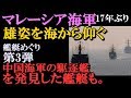 マレーシア海軍が入港!! 海上自衛隊呉基地 艦船めぐり第3弾!日本の護衛艦の美しさが際立つ 軍港クルーズ。多用途支援艦に秘められた歴史とは!?