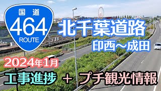 国道464号北千葉道路「印西～成田区間工事進捗」と観光案内2024年1月