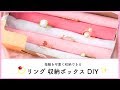 【DIY】ジュエリーボックス・リング収納BOXの作り方