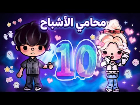 سيلا في خطر 💔😭زين وحلا في مشكله | محامي الاشباح ح 10 | toca Boca قصص توكا بوكا