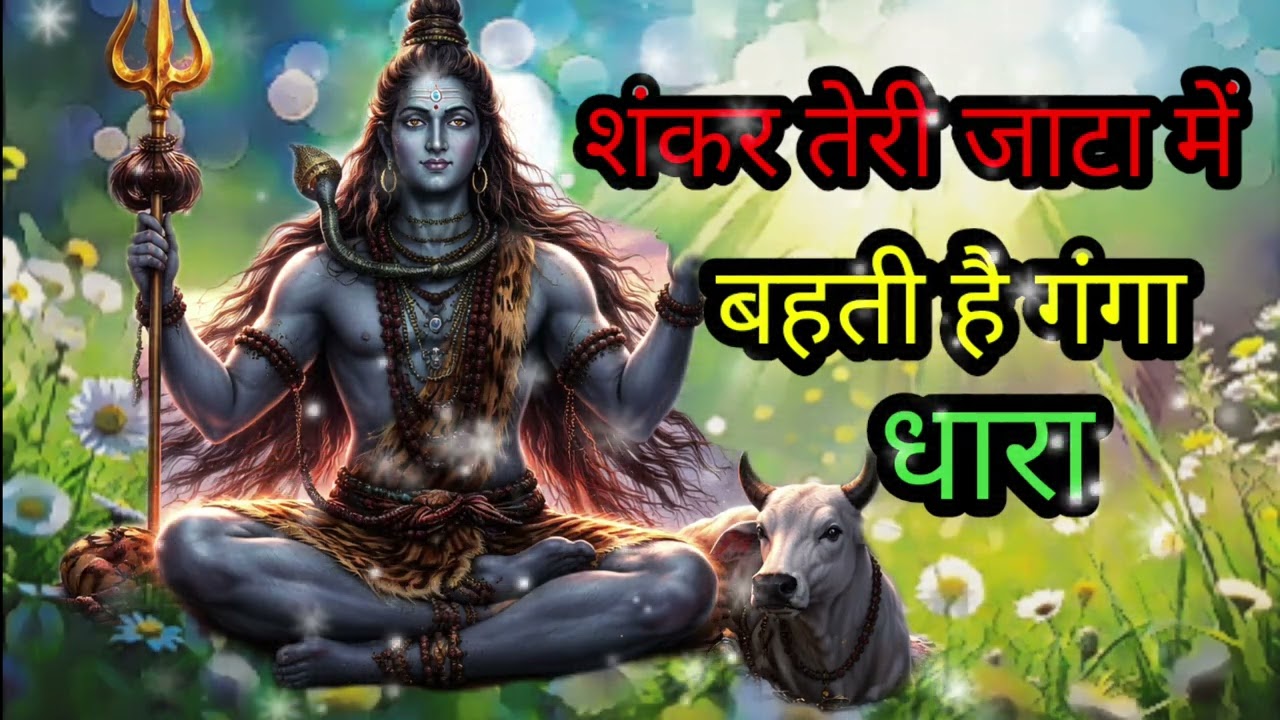 शंकर तेरी जटा मेँ बहती हैं गंगाधारा 🙏🙏 Sankat Teri Jata Mein!!