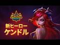 新ヒーロー「ケンドル」登場！予告｜ヒーローウォーズ：アライアンス