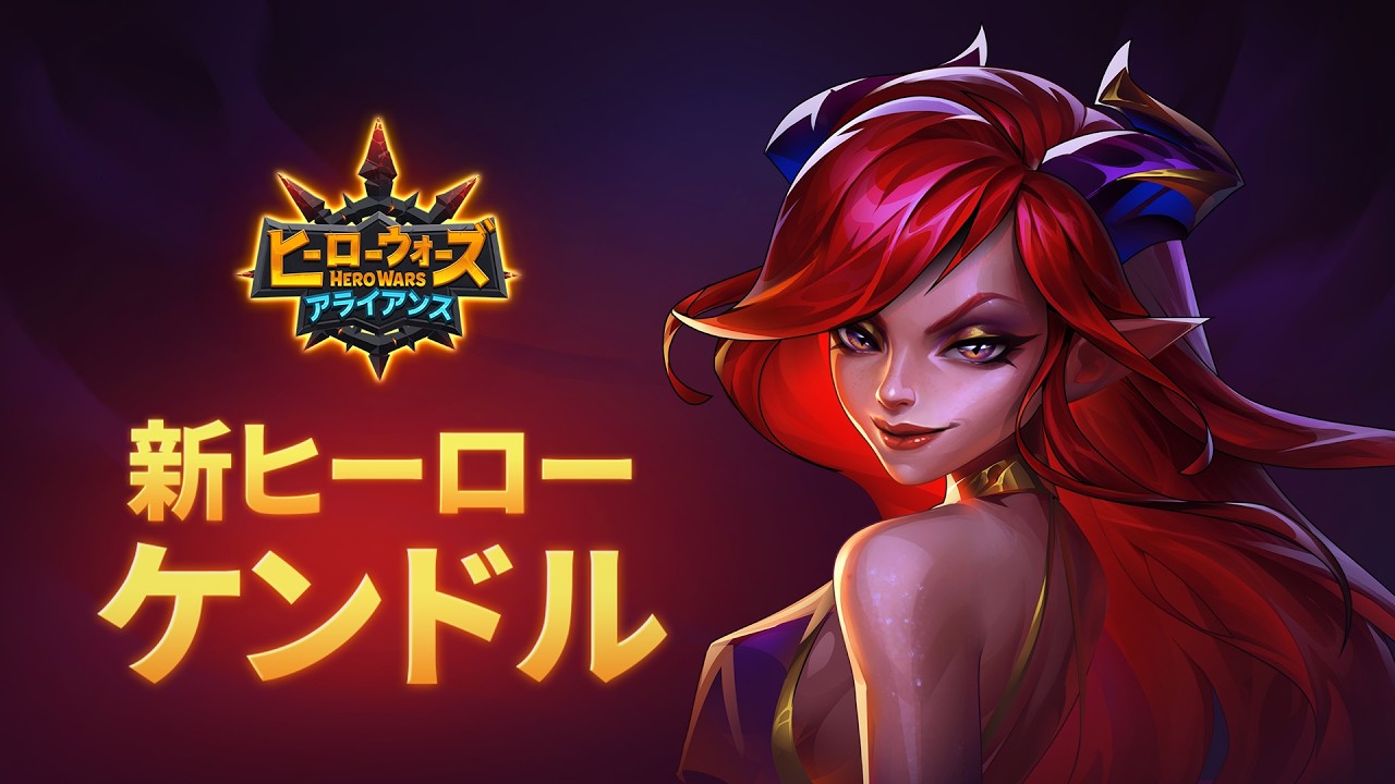 新ヒーロー「ケンドル」登場！予告｜ヒーローウォーズ：アライアンス