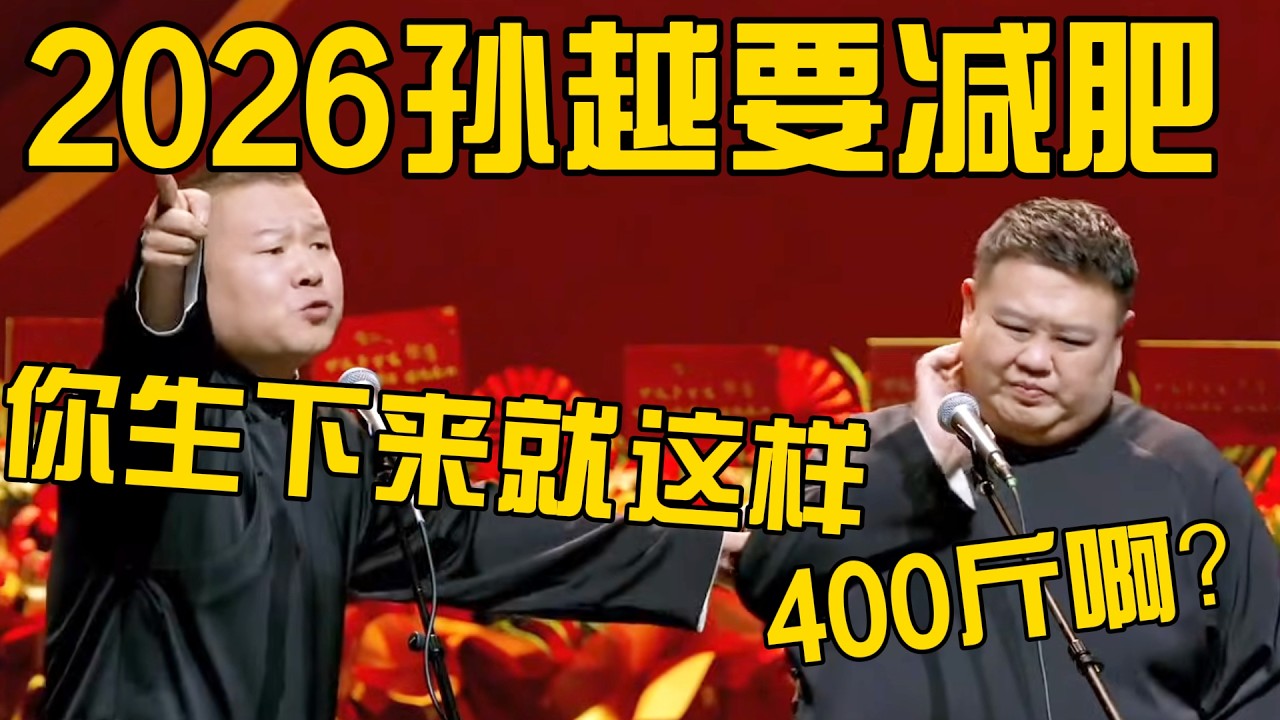 【2026孙越要减肥】岳云鹏：不可能，你生下来就这样！孙越：谁家好人生下来400斤啊？ #德云社 #岳云鹏 #孙越  #于谦 #郭德纲 #相声 #岳雲鵬