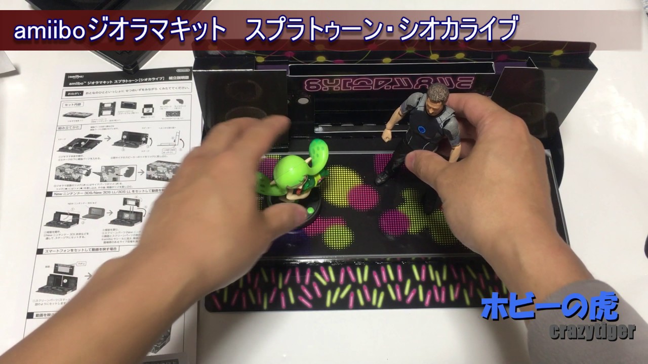 ホビーの虎 Amiiboジオラマキット スプラトゥーン シオカライブ Youtube