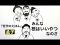 宇宙一やさしい「哲学のえほん」 孟子先生の「性善説」