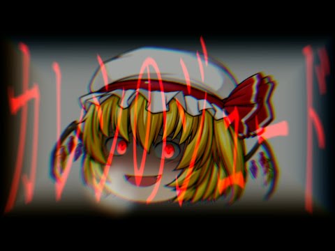 【ゆっくりPV】カレシのジュード