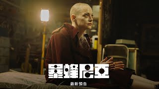 《暴蜂尼亞》最新預告｜Bugonia New  Trailer