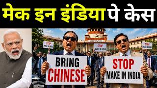Biggest Threat To Make In India By Indians | क्यों मेक इन इंडिया को कोर्ट में घसीटा