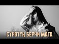 Суротун берчи мага Cover Гулзина Каныбек кызы
