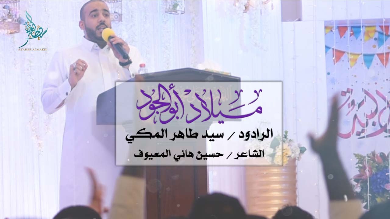 ميلاد أبو الجود | سيد طاهر المكي | مولد كريم أهل البيت 1440 هـ